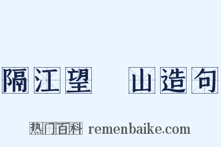 隔江望灊山造句是什么意思的图片